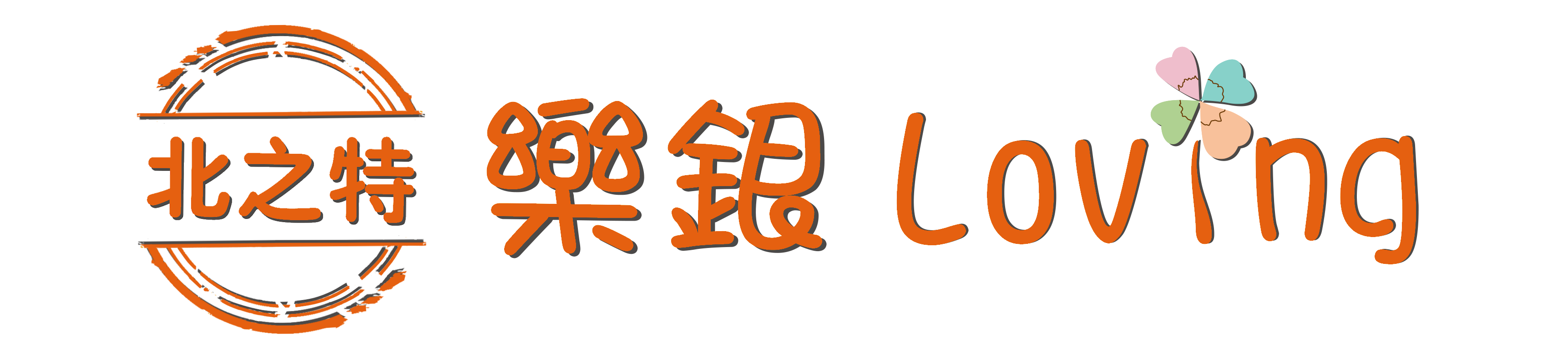北之特樂銀股份有限公司